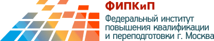 Федеральный институт повышения квалификации и переподготовки г. Москва